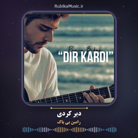 دانلود آهنگ رامین بی باک دیر کردی 1 دانلود آهنگ دیر کردی رامین بی باک